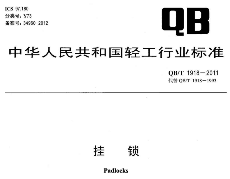 掛鎖檢測報(bào)告QB/T 1918-2011